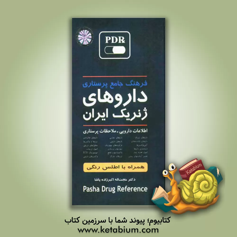 کتاب فرهنگ جامع پرستاری داروهای ژنریک ایران: اطلاعات دارویی - ملاحظات پرستاری همراه با اطلس رنگی اثر حجت‌اله اکبرزاده‌پاشا