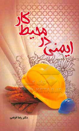 کتاب ایمنی در محیط کار اثر رضا فرضی