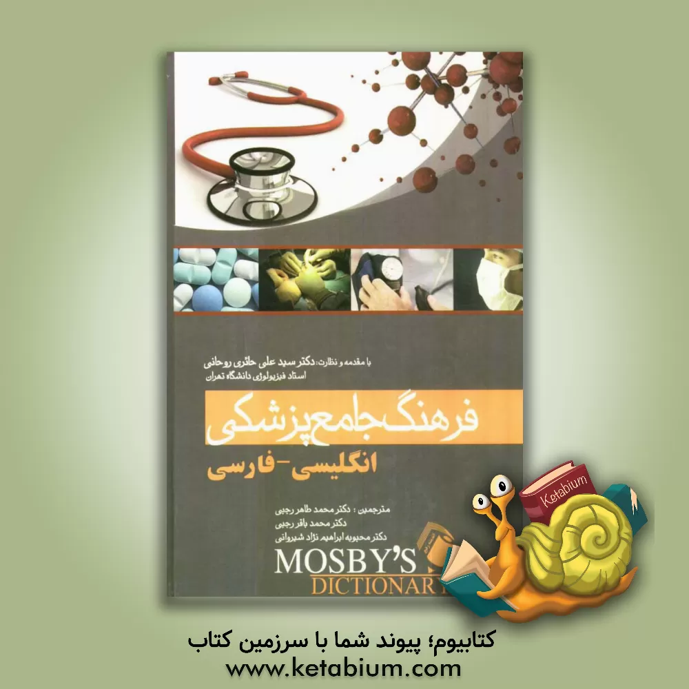 کتاب فرهنگ جامع پزشکی انگلیسی و فارسی اثر محمدطاهر رجبی