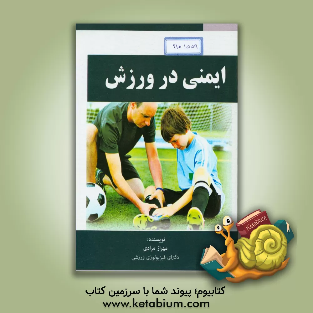 کتاب ایمنی در ورزش اثر مهراز مرادی