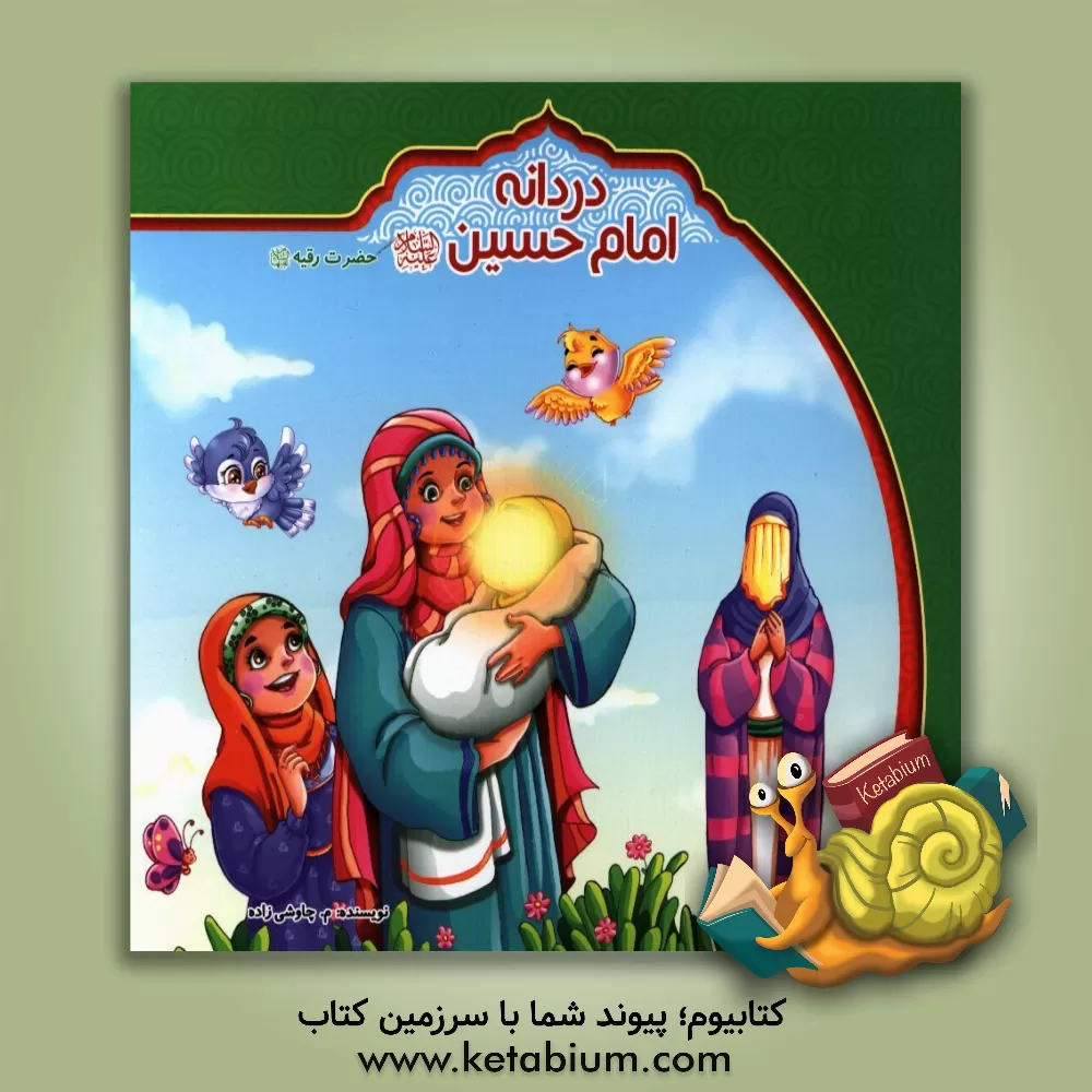 کتاب دردانه امام حسین (ع): حضرت رقیه (س) اثر مریم‌السادات چاوشی‌زاده