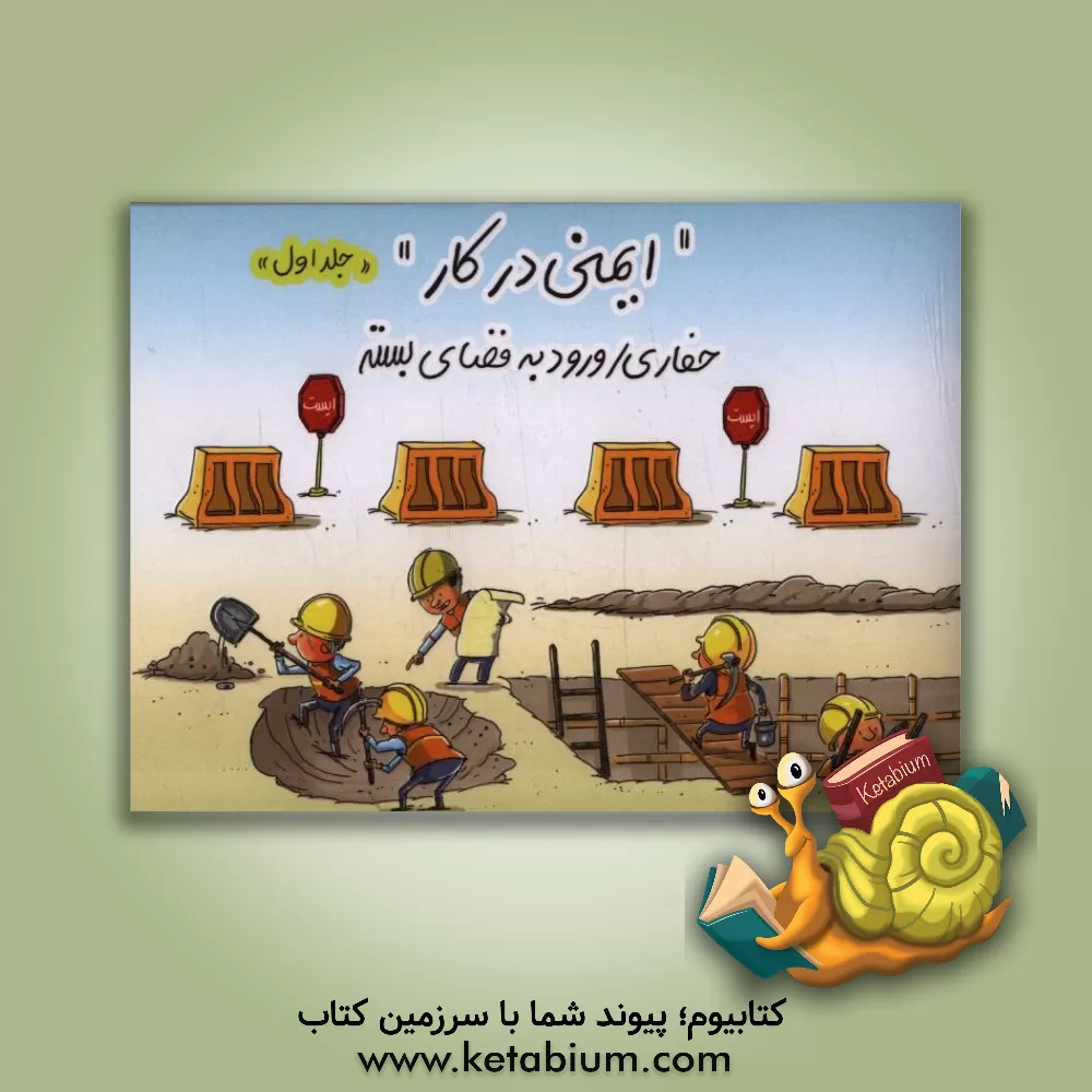 کتاب ایمنی در کار حفاری / ورود به فضای بسته اثر محمد ایمانی‌فر