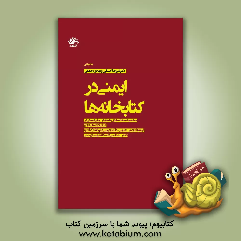 کتاب ایمنی در کتابخانه ها: مجموعه مقاله های همایش ملی ایمنی در کتابخانه ها، 1394 |اثر امیررضا اصنافی