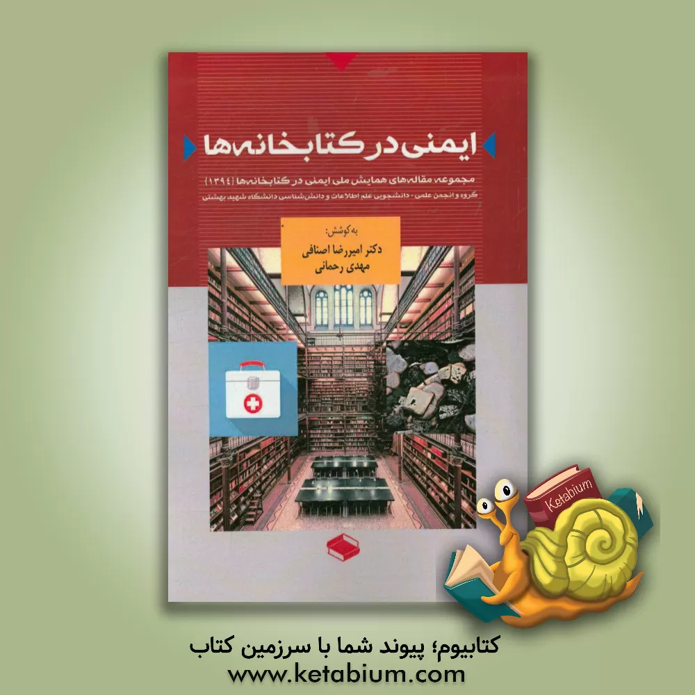 کتاب ایمنی در کتابخانه ها: مجموعه مقاله های همایش ملی ایمنی در کتابخانه ها، 1394 |اثر امیررضا اصنافی