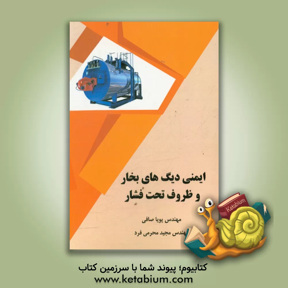 کتاب ایمنی دیگ های بخار و ظروف تحت فشار اثر مجید محرمی‌فرد