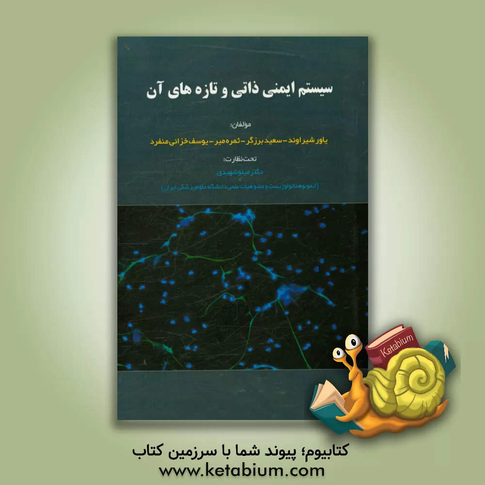 کتاب ایمنی ذاتی و تازه های آن اثر یاور شیراوند