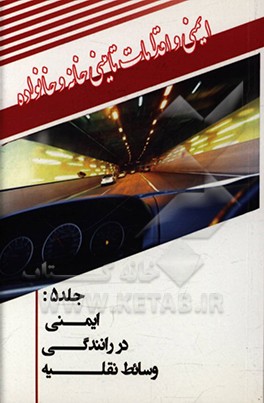 کتاب ایمنی رانندگی در وسایط نقلیه اثر رضا کرمی