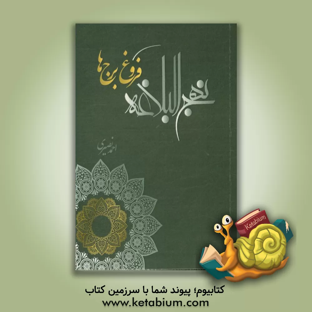 کتاب نهج البلاغه فروغ برج ها اثر احمد نصیری