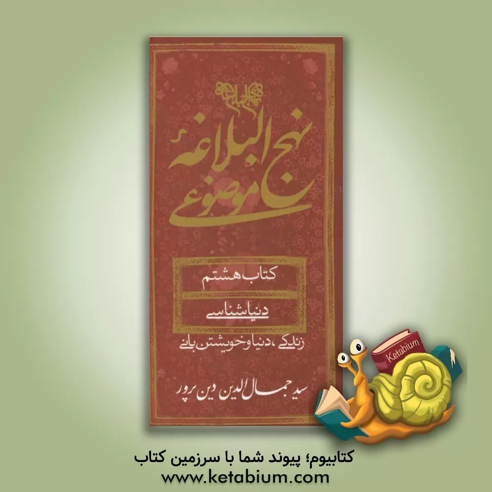 کتاب نهج البلاغه موضوعی: دنیاشناسی (زندگی، دنیا و خویشتن بانی) اثر سیدجمال‌الدین دین‌پرور