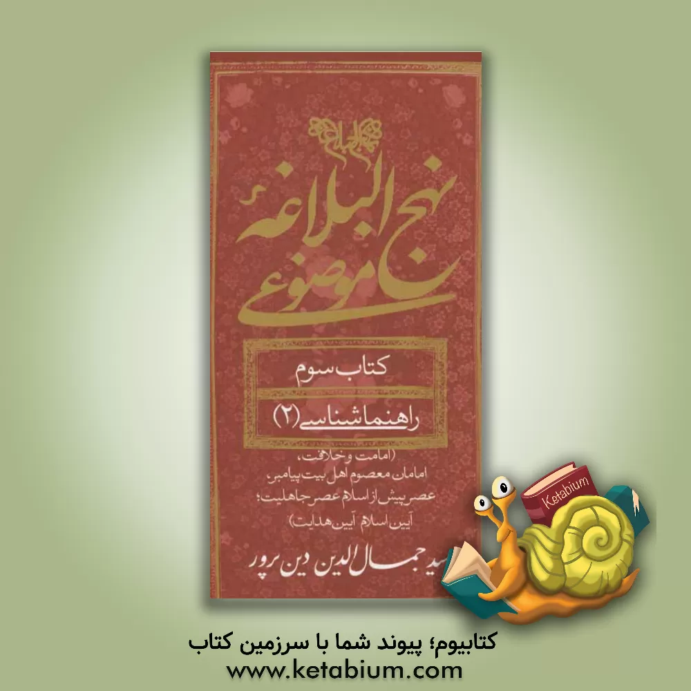 کتاب نهج البلاغه موضوعی: راهنماشناسی 2 (امامت و خلافت، امامان معصوم اهل بیت پیامبر (ص)، عصر پیش از اسلام عصر جاهلیت، آیین اسلام آیین هدایت) اثر سیدجمال‌الدین دین‌پرور