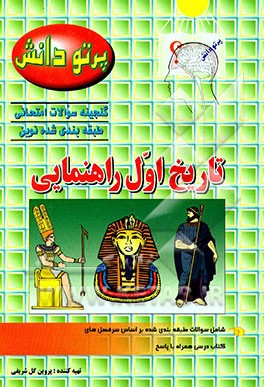 کتاب گنجینه سوالات طبقه بندی شده نوین تاریخ کلاس اول راهنمایی شامل سوالات تاریخ تهران و استانهای مختلف کشور، طبقه بندی شده بر اساس موات کتاب درسی ... اثر پروین گل‌شریفی
