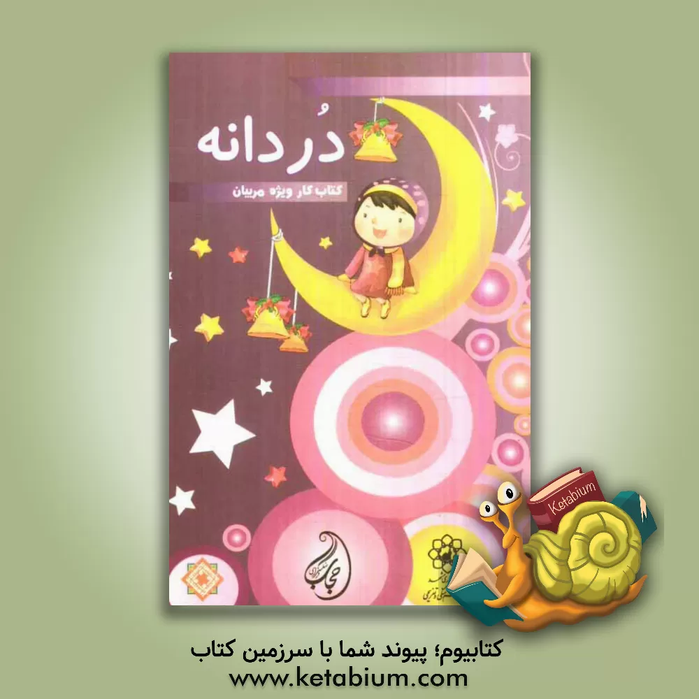 کتاب دردانه: کتاب کار ویژه مربیان اثر مجید احمدی