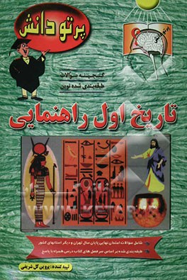 کتاب گنجینه سوالات طبقه بندی شده نوین تاریخ کلاس اول راهنمایی شامل سوالات تاریخ تهران و استانهای مختلف کشور، طبقه بندی شده بر اساس موات کتاب درسی ... اثر پروین گل‌شریفی