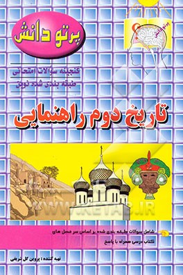 کتاب گنجینه سوالات طبقه بندی شده نوین تاریخ کلاس دوم راهنمایی شامل سوالات تاریخ تهران و استانهای مختلف کشور، طبقه بندی شده بر اساس موضوعات کتاب درسی ... اثر پروین گل‌شریفی