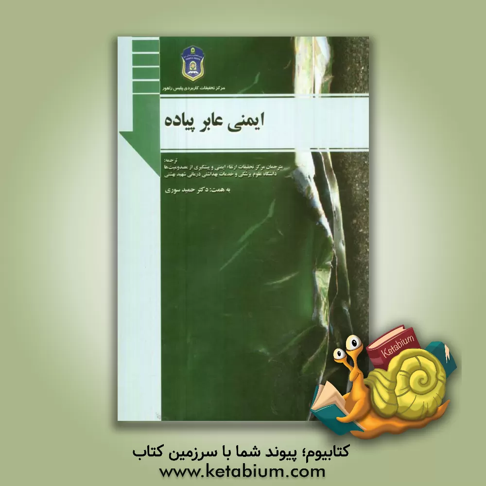 کتاب ایمنی عابر پیاده: راهنمای ایمنی راه برای تصمیم گیرندگان و کارکنان اثر حمید سوری