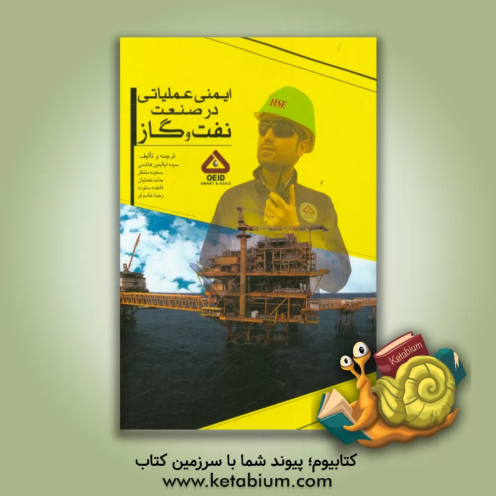 کتاب ایمنی عملیاتی در صنعت نفت و گاز اثر فاطمه ستوده