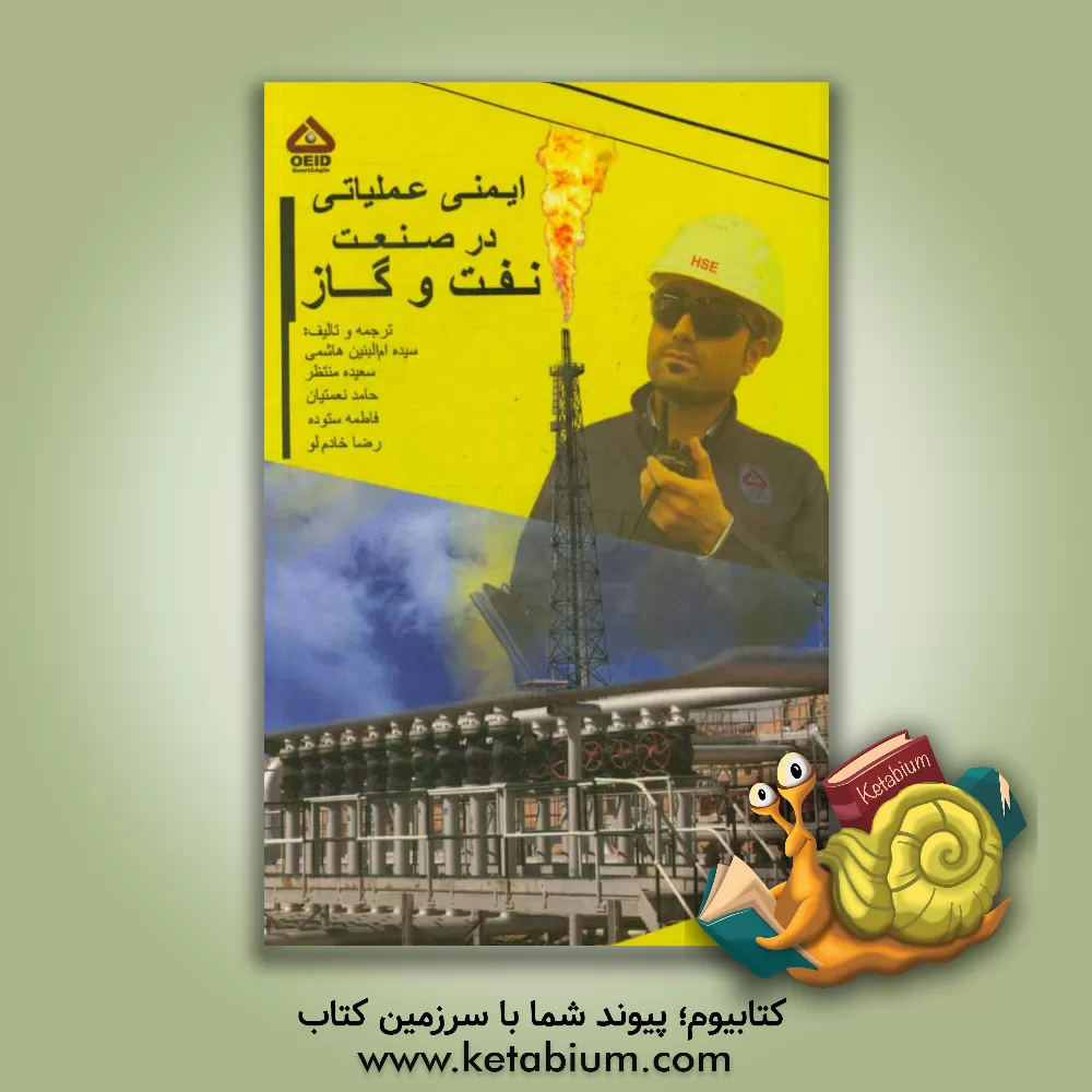 کتاب ایمنی عملیاتی در صنعت نفت و گاز اثر فاطمه ستوده