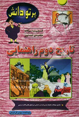 کتاب گنجینه سوالات طبقه بندی شده نوین تاریخ کلاس دوم راهنمایی شامل سوالات تاریخ تهران و استانهای مختلف کشور، طبقه بندی شده بر اساس موضوعات کتاب درسی ... اثر پروین گل‌شریفی