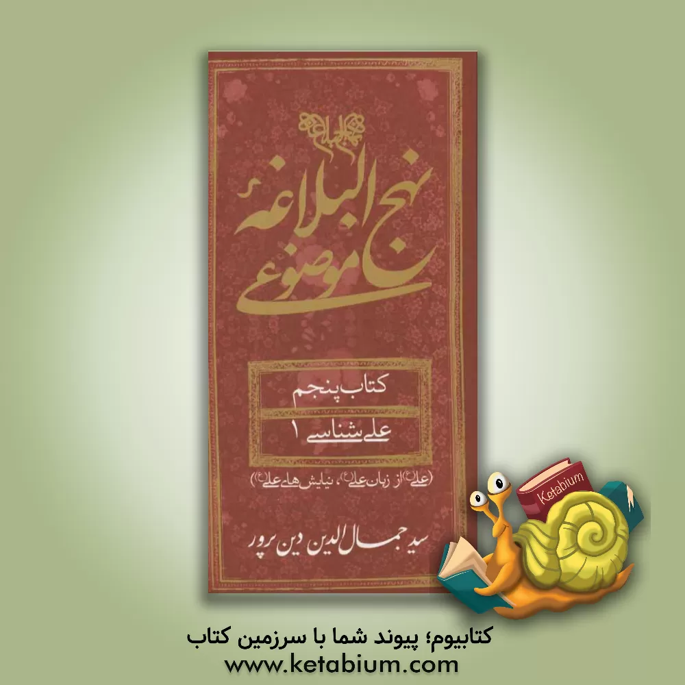 کتاب نهج البلاغه موضوعی: علی شناسی 1 (علی از زبان علی، نیایش های علی) اثر سیدجمال‌الدین دین‌پرور