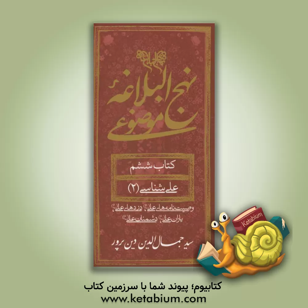 کتاب نهج البلاغه موضوعی: علی شناسی 3 (دشمنان علی، انسان و دوران علی، پیشگویی های علی) اثر سیدجمال‌الدین دین‌پرور