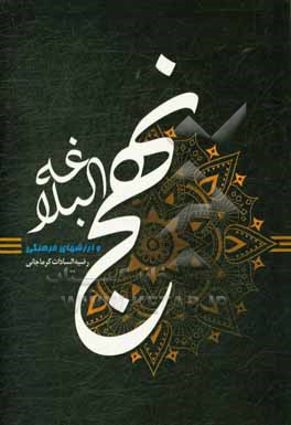 کتاب نهج البلاغه و ارزش های فرهنگی اثر رضیه‌السادات کرماجانی