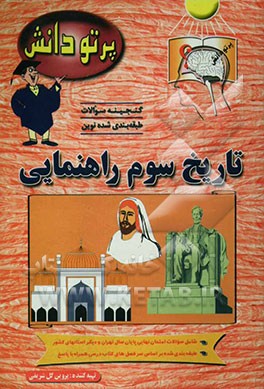 کتاب گنجینه سوالات طبقه بندی شده نوین تاریخ کلاس سوم راهنمایی شامل سوالات تاریخ تهران و استانهای مختلف کشور، طبقه بندی شده بر اساس موضوعات کتاب درسی ... اثر پروین گل‌شریفی