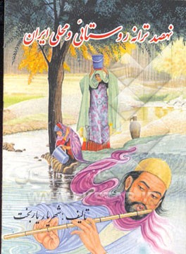 کتاب نهصد ترانه: گلچینی از دوبیتی های شورانگیز اثر شهریار یاربخت