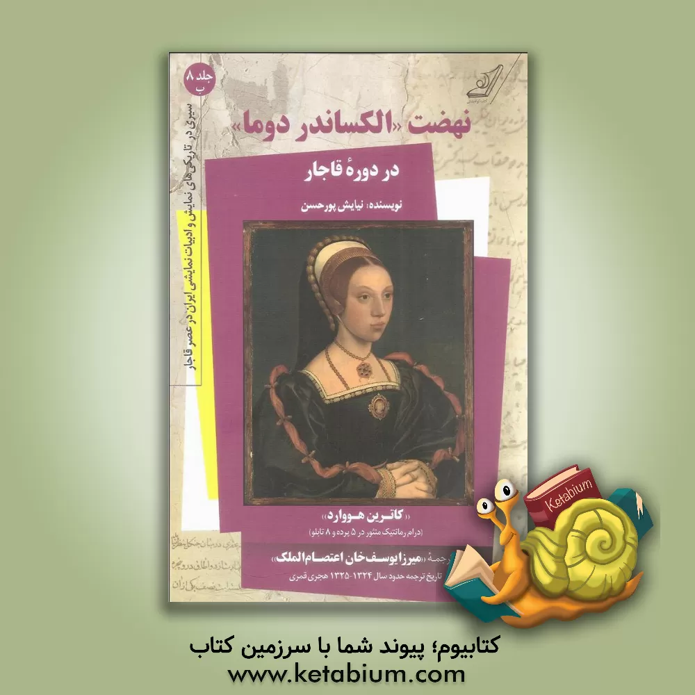 کتاب نهضت "الکساندر دوما" در دوره قاجار و "کاترین هووارد" (درام رمانتیک منثور در 5 پرده و 8 تابلو) |اثر نیایش پورحسن