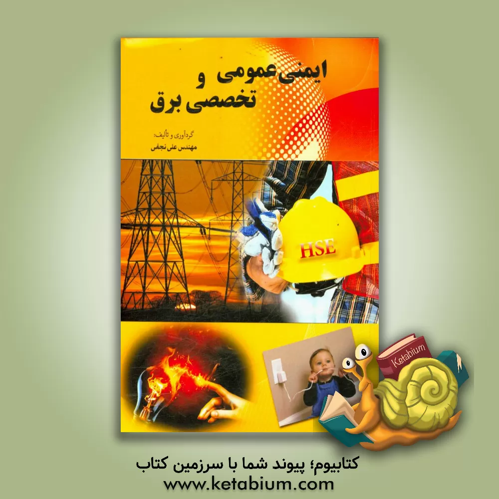 کتاب ایمنی عمومی و تخصصی برق اثر زهرا کیوان‌فرد