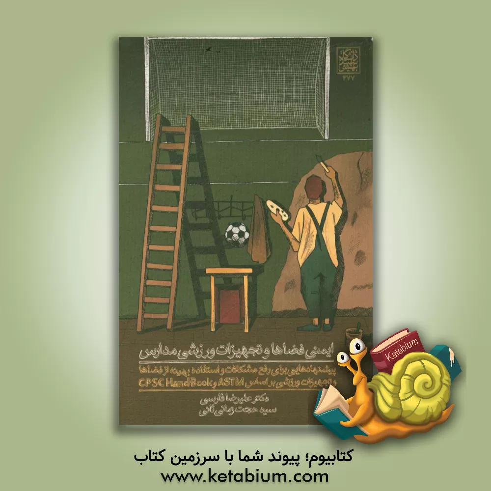 کتاب ایمنی فضاها و تجهیزات ورزشی مدارس اثر سیدحجت زمانی‌ثانی