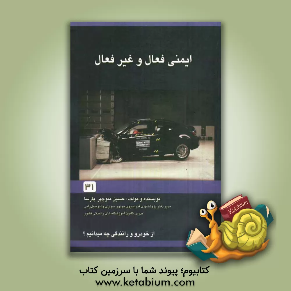 کتاب ایمنی فعال و غیر فعال اثر حسین‌منوچهر پارسا