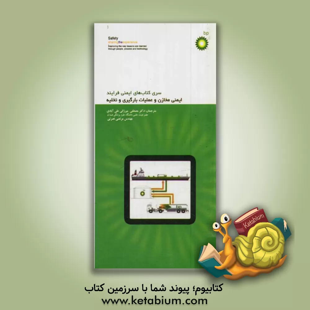 کتاب ایمنی مخازن و عملیات بارگیری و تخلیه اثر مرتضی نصرتی