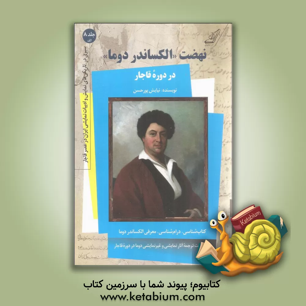 کتاب نهضت "الکساندر دوما" در دوره قاجار و "کاترین هووارد" (درام رمانتیک منثور در 5 پرده و 8 تابلو) |اثر نیایش پورحسن
