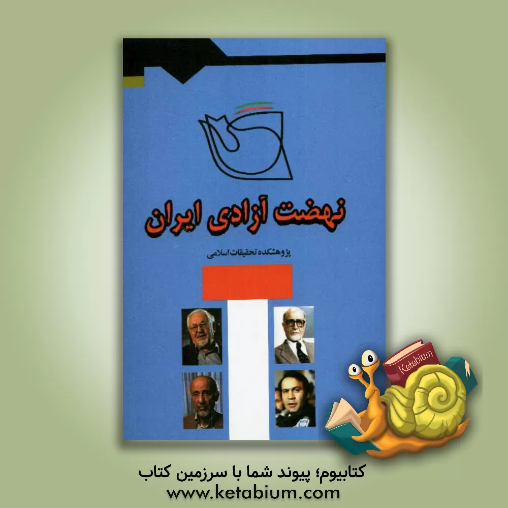 کتاب نهضت آزادی اثر قدرت‌الله بهرامی