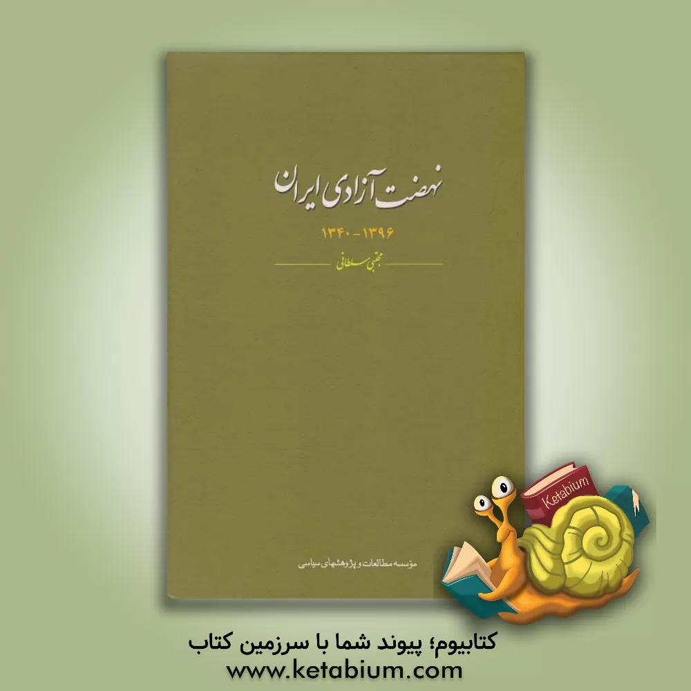 کتاب نهضت آزادی ایران 1396-1340 اثر مجتبی سلطانی