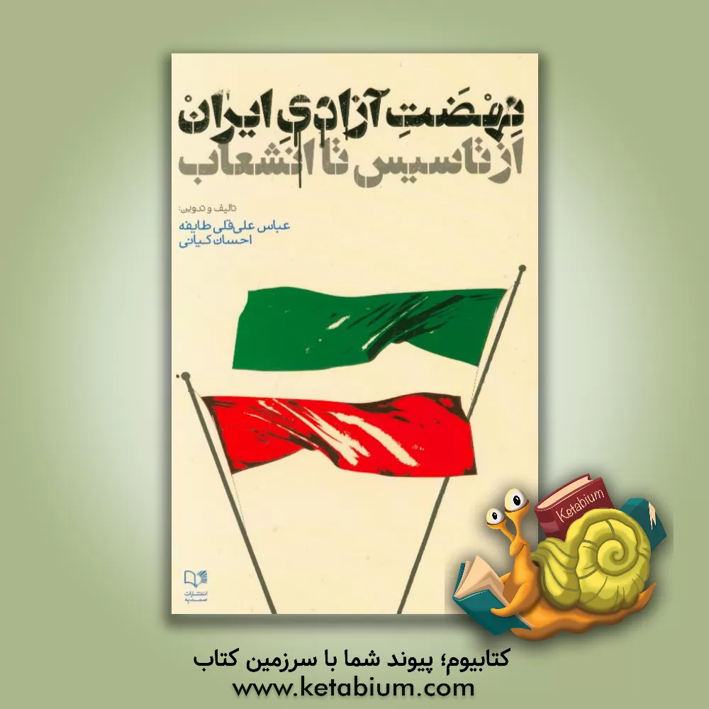 کتاب نهضت آزادی ایران از تاسیس تا انشعاب اثر عباس علی‌قلی‌طایفه