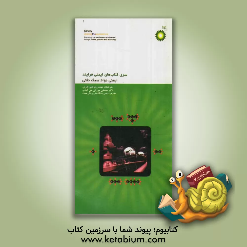 کتاب ایمنی مواد سبک نفتی اثر مرتضی نصرتی
