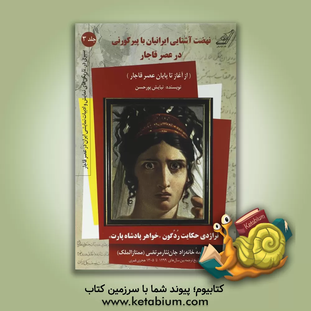کتاب نهضت آشنایی ایرانیان با "پیر کورنی" در عصر قاجار و تراژدی حکایت ردگون، خواهر پادشاه پارت |اثر نیایش پورحسن