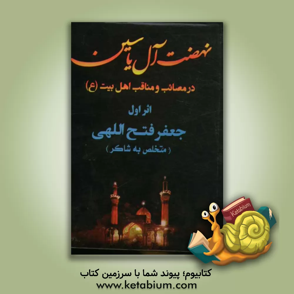 کتاب نهضت آل یاسین در مصائب و مناقب اهل بیت عصمت و طهارت (ع) اثر جعفر فتح‌اللهی