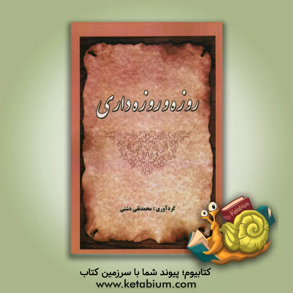 کتاب روزه و روزه داری اثر محمدتقی دشتی