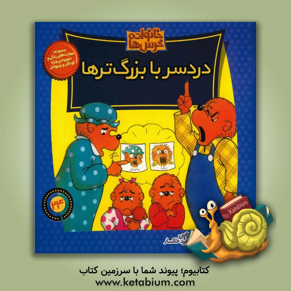 کتاب دردسر با بزرگ ترها اثر جان برنستین