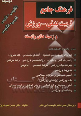 کتاب فرهنگ جامع تربیت بدنی - ورزش (انگلیسی به فارسی - فارسی به انگلیسی) اثر حسن فهیم‌دوین