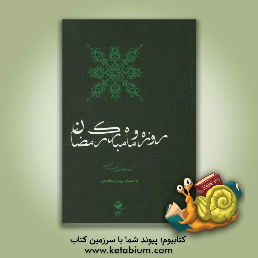 کتاب روزه و ماه مبارک رمضان اثر بهنام ابوالفتحی
