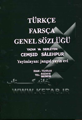 کتاب فرهنگ جامع ترکی (استانبولی) به فارسی اثر جمشید صالح‌پور