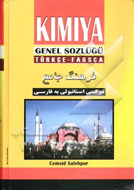 کتاب فرهنگ جامع ترکی استانبولی به فارسی اثر جمشید صالح‌پور