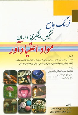کتاب فرهنگ جامع تشخیص، پیشگیری و درمان مواد اعتیادآور اثر سیدمهرداد مظفر