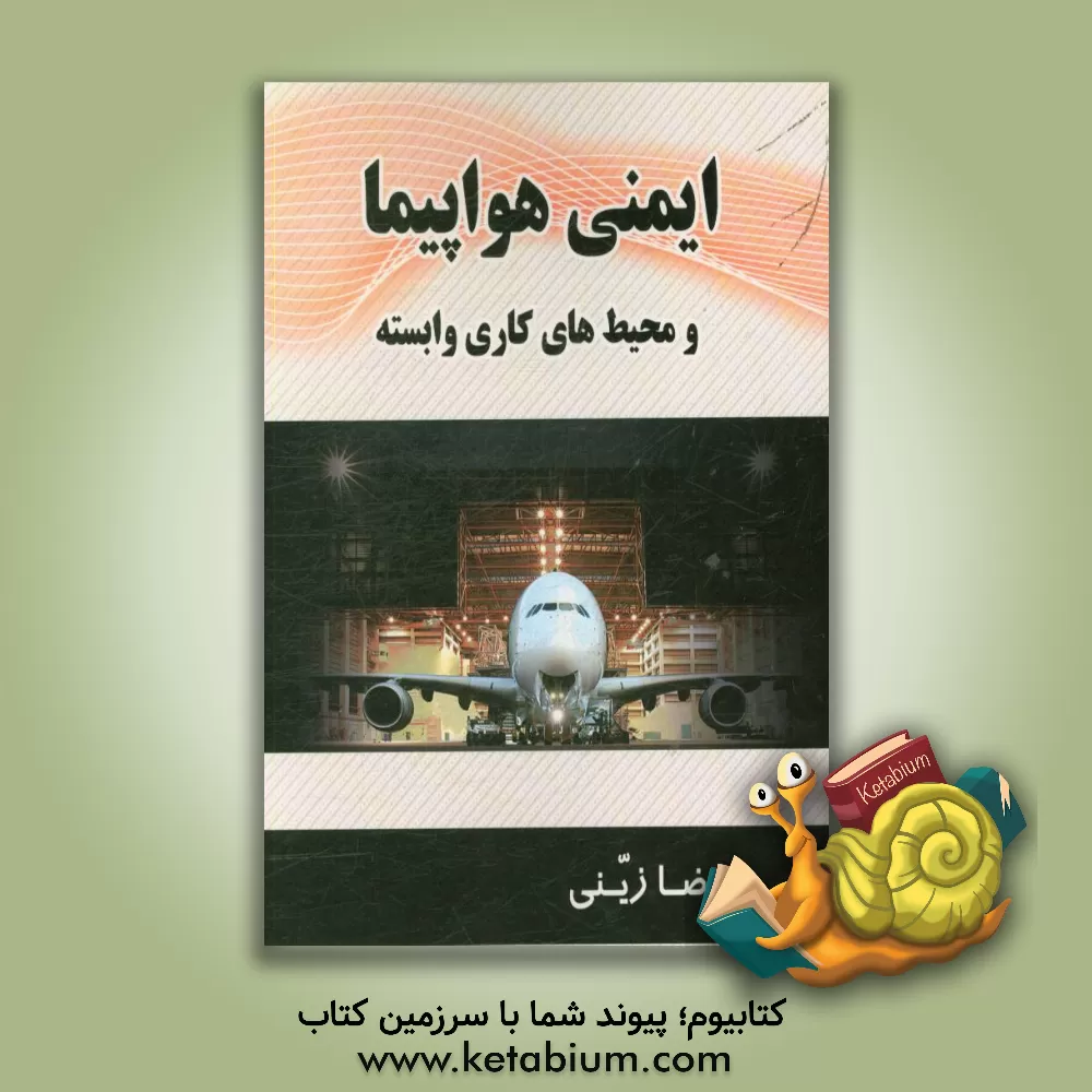 کتاب ایمنی هواپیما و محیط های کاری وابسته اثر رضا زینی