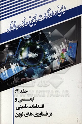 کتاب ایمنی و اقدامات تامینی در فناوری های نوین |اثر رضا کرمی