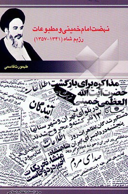 کتاب نهضت امام خمینی و مطبوعات رژیم شاه اثر طهمورث قاسمی
