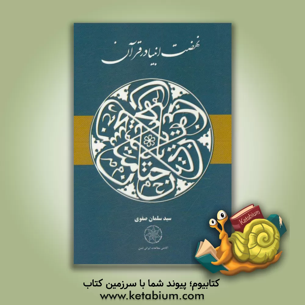 کتاب نهضت انبیا در قرآن اثر سلمان صفوی